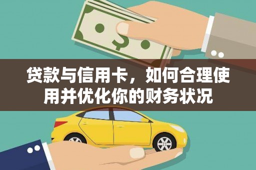 根河贷款与信用卡，如何合理使用并优化你的财务状况