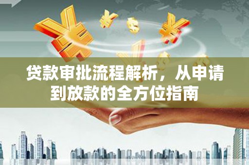 根河贷款审批流程解析，从申请到放款的全方位指南