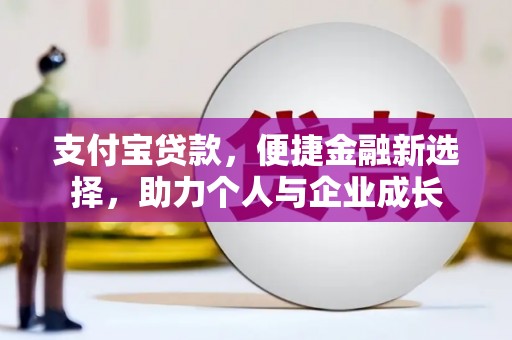 根河支付宝贷款，便捷金融新选择，助力个人与企业成长