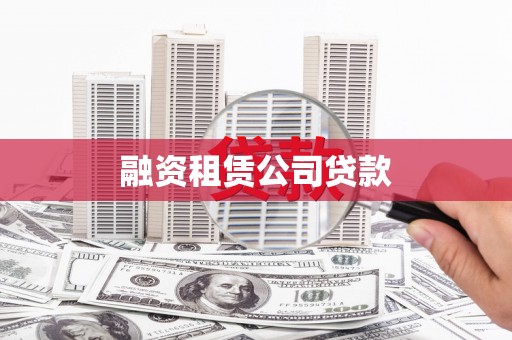 根河融资租赁公司贷款
