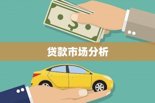 根河贷款市场分析
