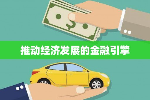 根河推动经济发展的金融引擎