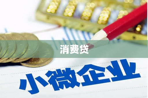 根河消费贷