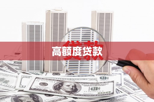 根河高额度贷款