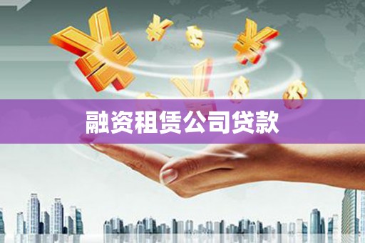 根河融资租赁公司贷款