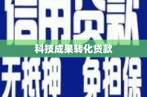 根河科技成果转化贷款