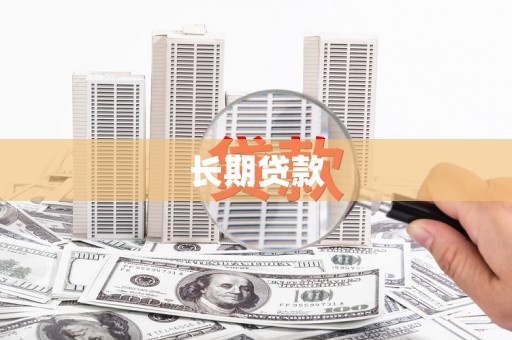 根河长期贷款