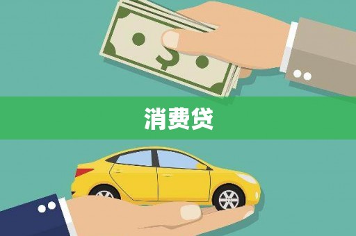 根河消费贷