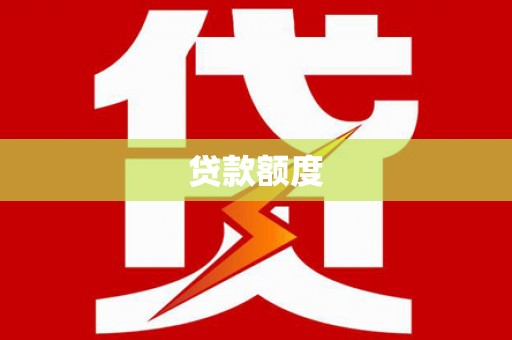 根河贷款额度