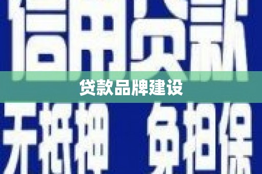 根河贷款品牌建设