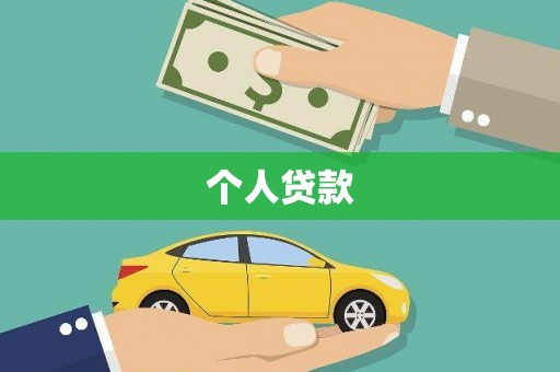 根河个人贷款