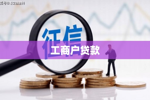 根河工商户贷款