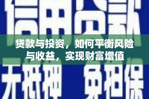 根河贷款与投资，如何平衡风险与收益，实现财富增值