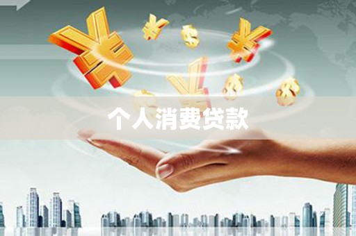 根河个人消费贷款