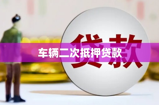 根河车辆二次抵押贷款