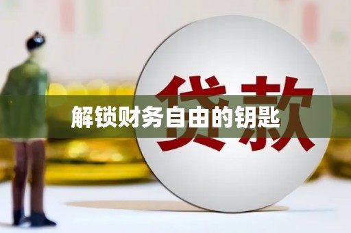根河解锁财务自由的钥匙