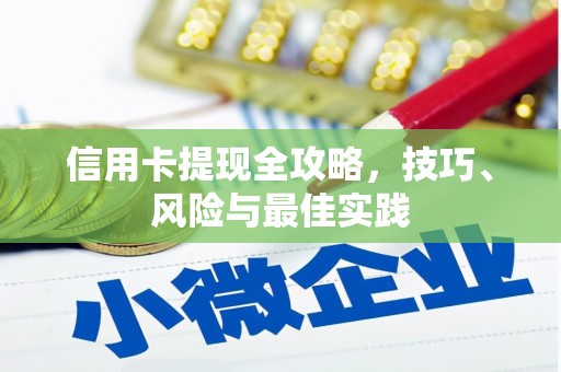 根河信用卡提现全攻略，技巧、风险与最佳实践