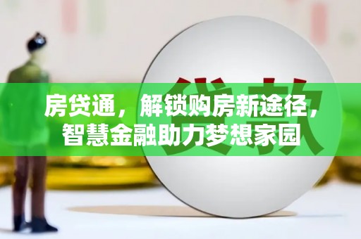 根河房贷通，解锁购房新途径，智慧金融助力梦想家园