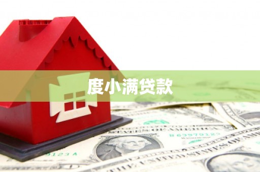 根河度小满贷款