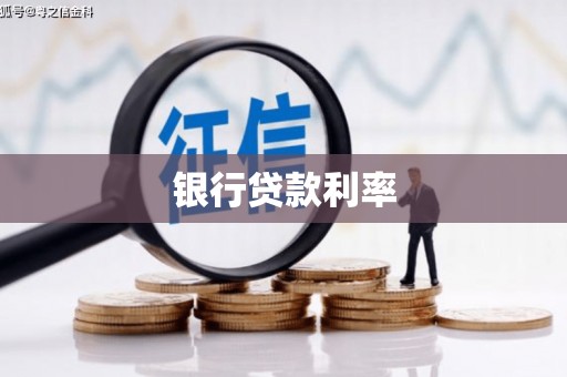 根河银行贷款利率