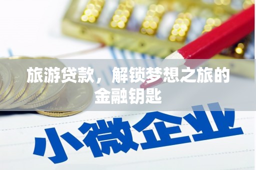 根河旅游贷款，解锁梦想之旅的金融钥匙
