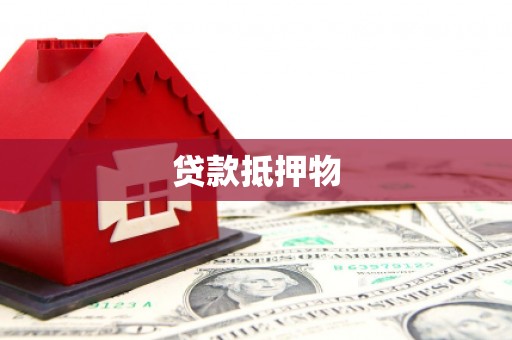 根河贷款抵押物