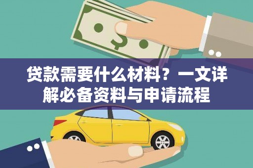 根河贷款需要什么材料？一文详解必备资料与申请流程