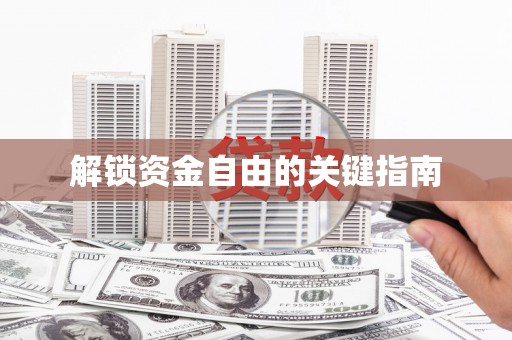 根河解锁资金自由的关键指南