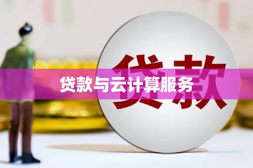根河贷款与云计算服务