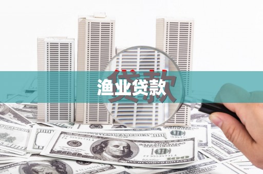 根河渔业贷款