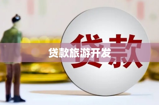 根河贷款旅游开发