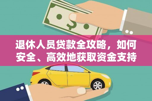 根河退休人员贷款全攻略，如何安全、高效地获取资金支持