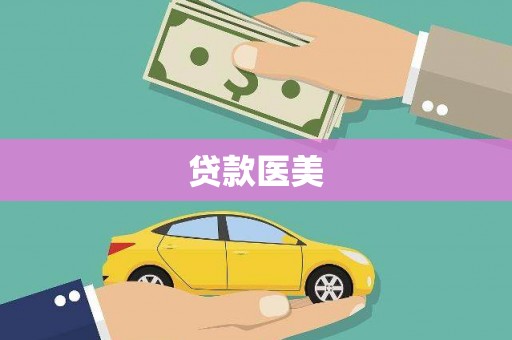 根河贷款医美