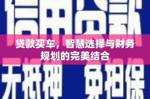 根河贷款买车，智慧选择与财务规划的完美结合