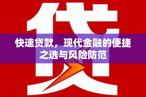 根河快速贷款，现代金融的便捷之选与风险防范