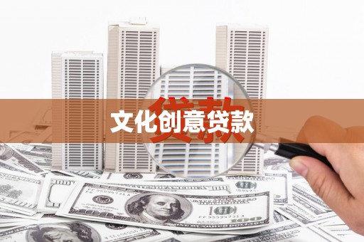 根河文化创意贷款