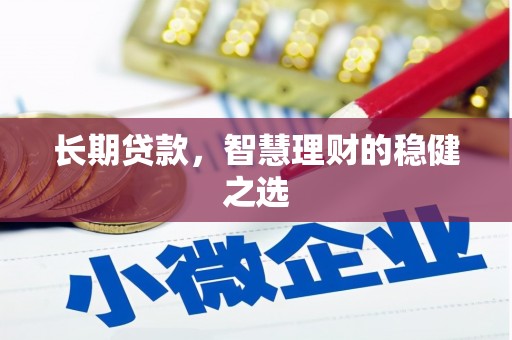 根河长期贷款，智慧理财的稳健之选