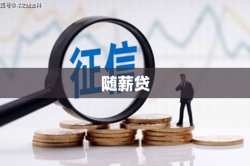 根河随薪贷