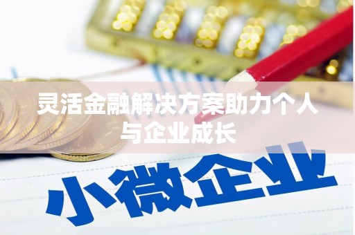 根河灵活金融解决方案助力个人与企业成长
