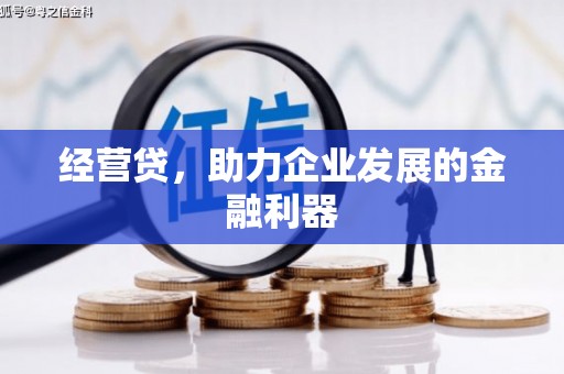 根河经营贷，助力企业发展的金融利器