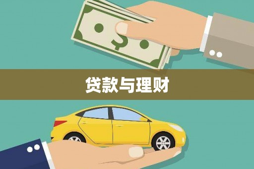 根河贷款与理财