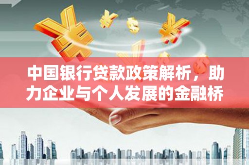 根河中国银行贷款政策解析，助力企业与个人发展的金融桥梁
