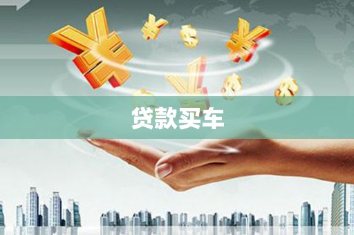 根河贷款买车