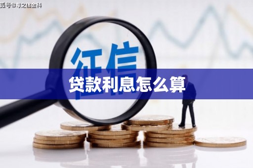 根河贷款利息怎么算
