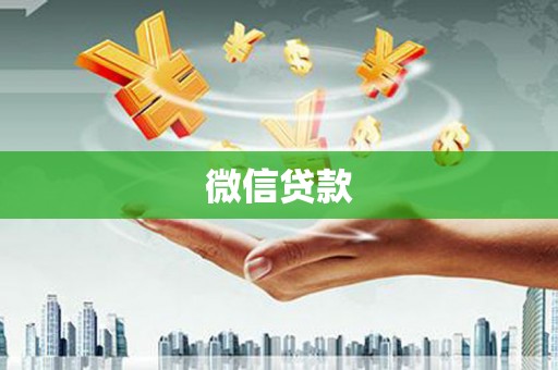 根河微信贷款