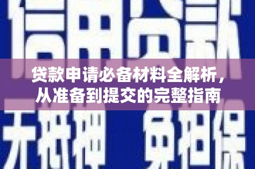 根河贷款申请必备材料全解析，从准备到提交的完整指南