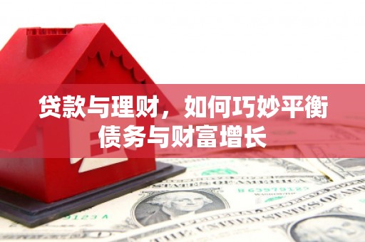 根河贷款与理财，如何巧妙平衡债务与财富增长