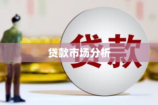根河贷款市场分析
