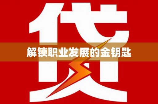 根河解锁职业发展的金钥匙