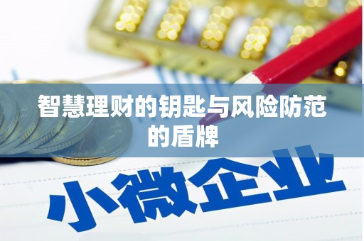 根河智慧理财的钥匙与风险防范的盾牌
